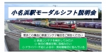 ニュース画像：説明会 告知 - 「福島臨海鉄道とJR貨物、モーダルシフト説明会を小名浜駅で開催」