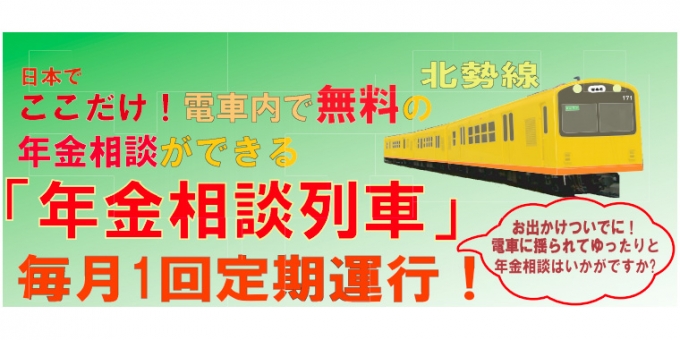 画像：年金相談列車 告知 - 「三岐鉄道北勢線の「年金相談列車」、5月12日と6月9日に運行」