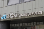 ニュース画像：高松駅 - 「JR四国と2社が連携 「レール&カーシェア」事業を展開」