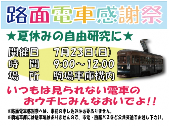 画像：函館市電「路面電車感謝祭」 - 「函館市電、7月23日に駒場車庫で「路面電車感謝祭」開催 車両展示など」
