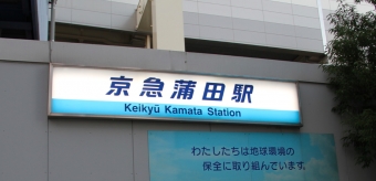 ニュース画像：京急蒲田駅 - 「京急蒲田駅、4月21日始発から1・4番線ホームドアの運用を開始」