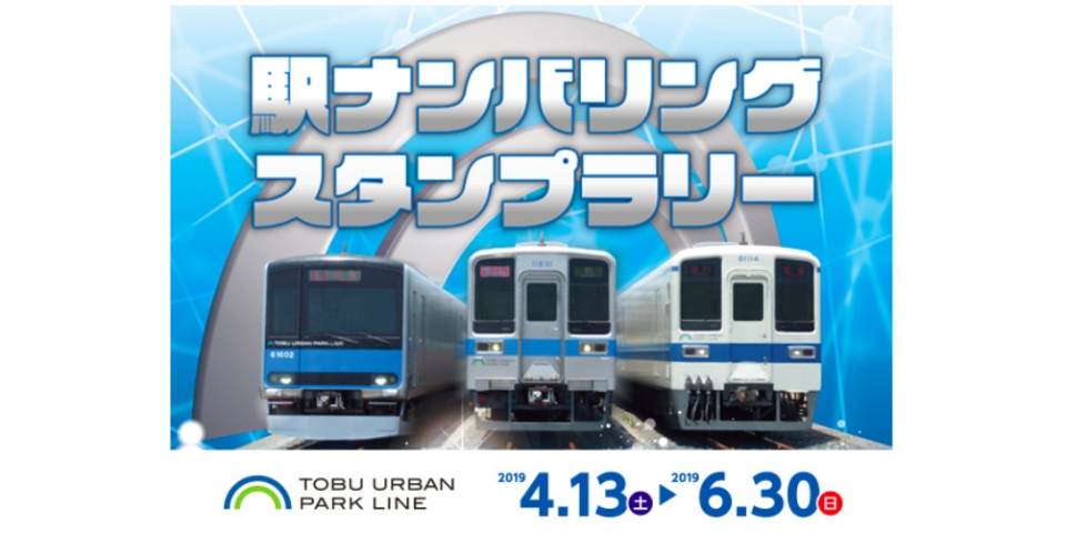 ニュース画像：スタンプラリー 告知 - 「東武鉄道、「駅ナンバリングスタンプラリー」開催中 6月30日まで」