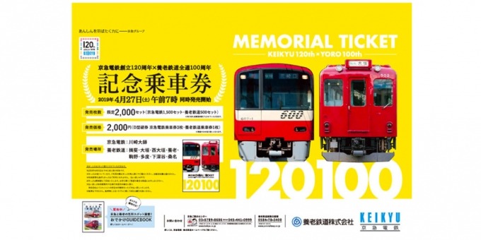 ニュース画像：記念乗車券発売ポスター - 「京急120周年と養老100周年でコラボ 記念乗車券の販売など 」