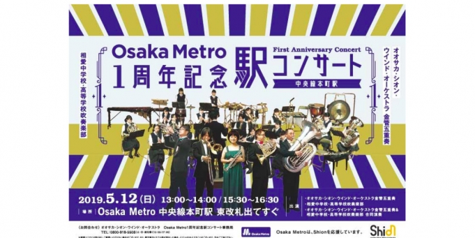 ニュース画像：駅コンサート 告知 - 「大阪メトロ、本町駅で開業1周年記念駅コンサートを開催 5月12日 」