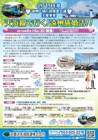 ニュース画像：婚活イベント列車 - 「天竜浜名湖鉄道、6月16日に婚活イベント列車を運行 参加者を募集」
