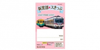 ニュース画像：きっぷのイメージ - 「富山地方鉄道が 「新黒部☆スきっぷ」を発売 ももクロイベントに合わせ」