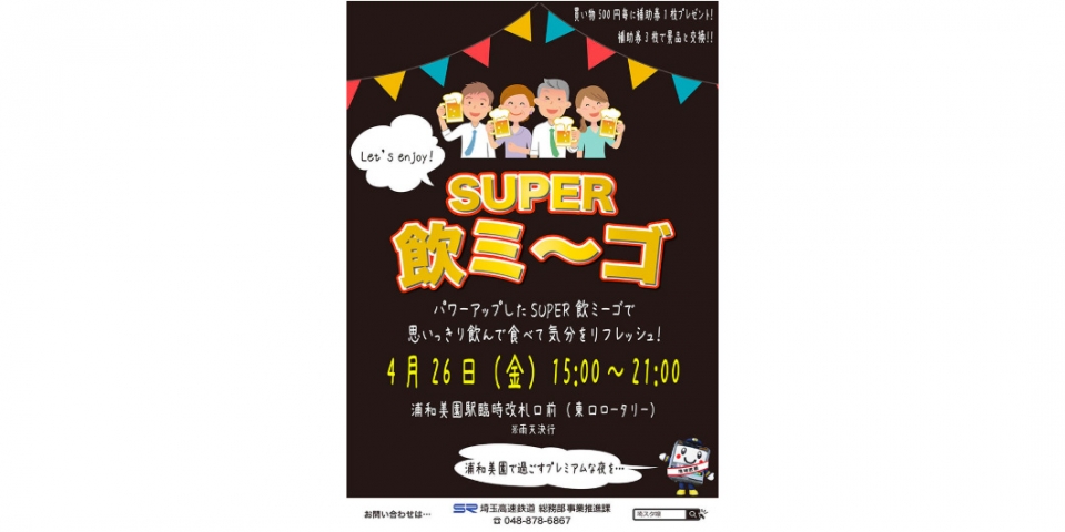 ニュース画像：「SUPER飲ミーゴ」告知 - 「浦和美園駅、東口ロータリー前で「飲ミーゴ」開催 4月26日」