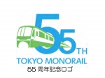 ニュース画像：開業55周年記念ロゴ  - 「東京モノレール、「ミニ車両基地見学会」参加者を募集  4月23日まで」