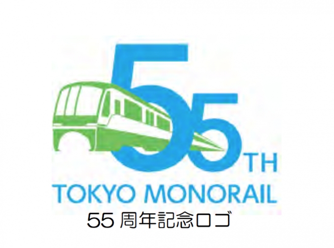 画像：開業55周年記念ロゴ  - 「東京モノレール、「ミニ車両基地見学会」参加者を募集  4月23日まで」