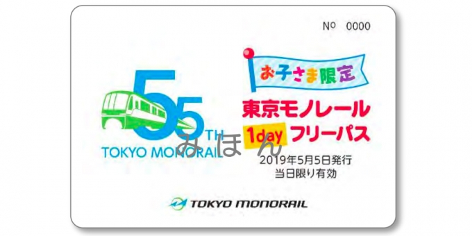 ニュース画像：お子さま限定 東京モノレール1dayフリーパス - 「東京モノレール、こどもの日は「お子さま無料デー」 開業55周年企画で」