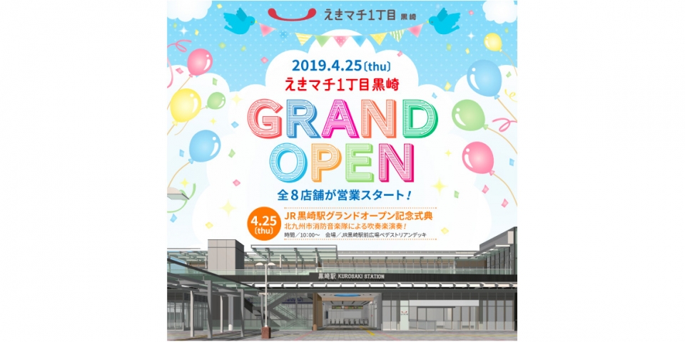 ニュース画像：グランドオープン 告知 - 「鹿児島本線の黒崎駅、エキナカ施設開業でグランドオープン 式典を開催」