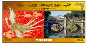 ニュース画像：記念乗車券のイメージ - 「東京都交通局、「天皇陛下御即位記念乗車券」を販売」