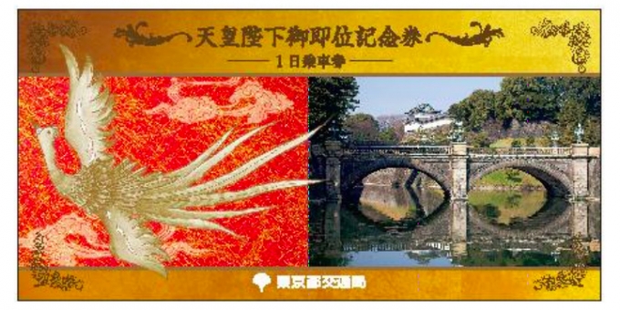画像：記念乗車券のイメージ - 「東京都交通局、「天皇陛下御即位記念乗車券」を販売」