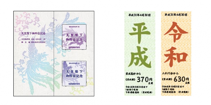 ニュース画像：「天皇陛下御即位記念乗車券」台紙と硬券のイメージ - 「京成、「新元号制定記念乗車券」と「天皇陛下御即位記念乗車券」を販売」