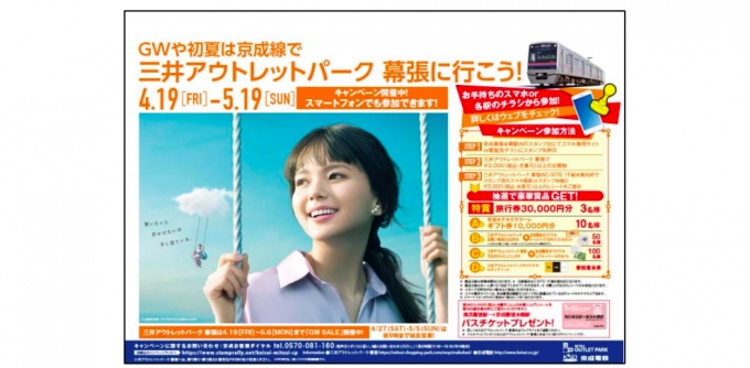ニュース画像：キャンペーンポスター - 「京成電鉄、三井アウトレットパークと幕張コラボキャンペーン開催」