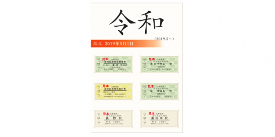 ニュース画像：商品のイメージ - 「長野電鉄、「改元記念乗車券・入場券セット」発売 西暦への表記切替前に」