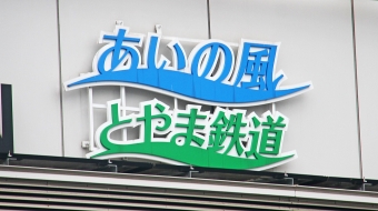 ニュース画像：あいの風とやま鉄道 - 「あいの風とやま鉄道、西高岡駅に自動券売機を新設 全20駅で設置完了」