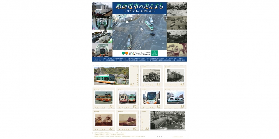 ニュース画像：フレーム切手「路面電車の走るまち ～今までもこれからも～」 - 「日本郵便、「路面電車の走るまち」フレーム切手を4月25日に発売」