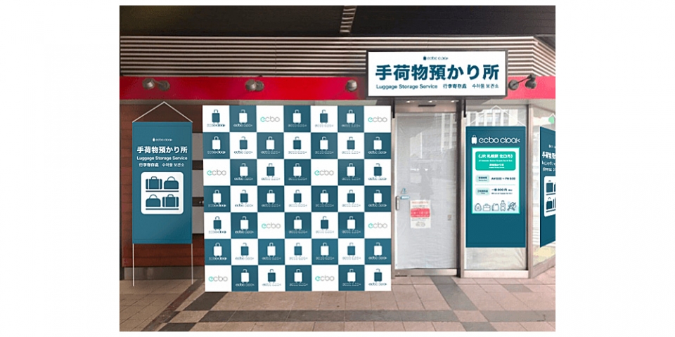 ニュース画像：手荷物預かり所のイメージ - 「荷物預かりサービス「ecbo cloak」、札幌駅で実証実験」