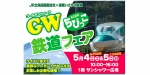 ニュース画像：GWちびっこ鉄道フェア 告知 - 「JR北海道と道南いさりび鉄道、函館市で「GWちびっこ鉄道フェア」開催」