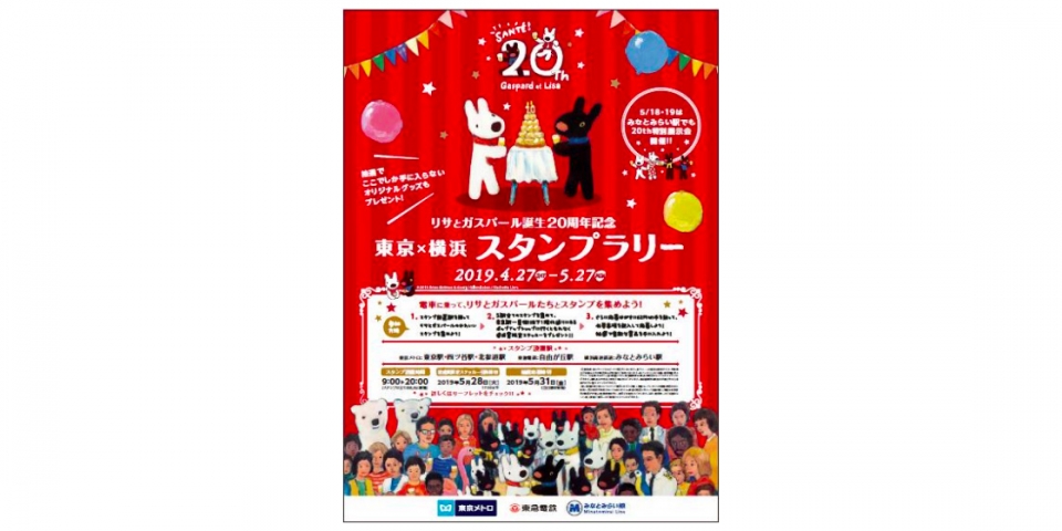 ニュース画像：リサとガスパール誕生20周年記念東京×横浜スタンプラリー - 「「リサとガスパール」のラリー、東京メトロ、東急、みなとみらい線で開催」