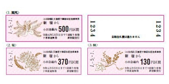 小田急、券面に「令和」を印字した天皇陛下御即位記念乗車券を発売