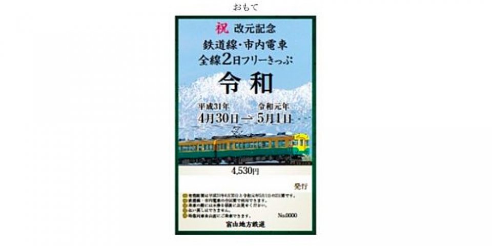 ニュース画像：改元記念フリーきっぷ デザイン - 「富山地方鉄道、「令和」改元記念フリーきっぷを発売」