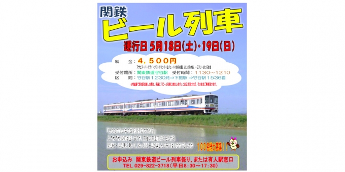 ニュース画像：ビール列車 告知 - 「関東鉄道、「ビール列車」を運行 5月18日と19日」