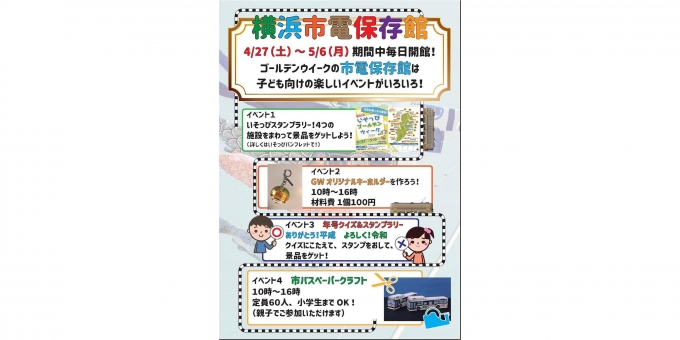 ニュース画像：横浜市電保存館 ゴールデンウィークの告知 - 「横浜市電保存館、GW期間は毎日開館 イベントを開催」