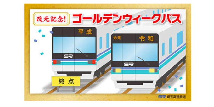 ニュース画像：ゴールデンウィークパス デザイン - 「埼玉高速鉄道、改元記念でGW期間に割引乗車券 過去最大の割引率」