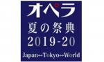 ニュース画像：オペラ夏の祭典2019-20 Japan⇔Tokyo⇔World - 「JR東・東京メトロ・京成など、「オペラ夏の祭典」で地域と共にPR」