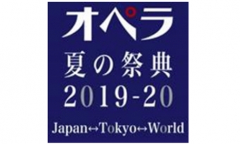 画像：オペラ夏の祭典2019-20 Japan⇔Tokyo⇔World - 「JR東・東京メトロ・京成など、「オペラ夏の祭典」で地域と共にPR」