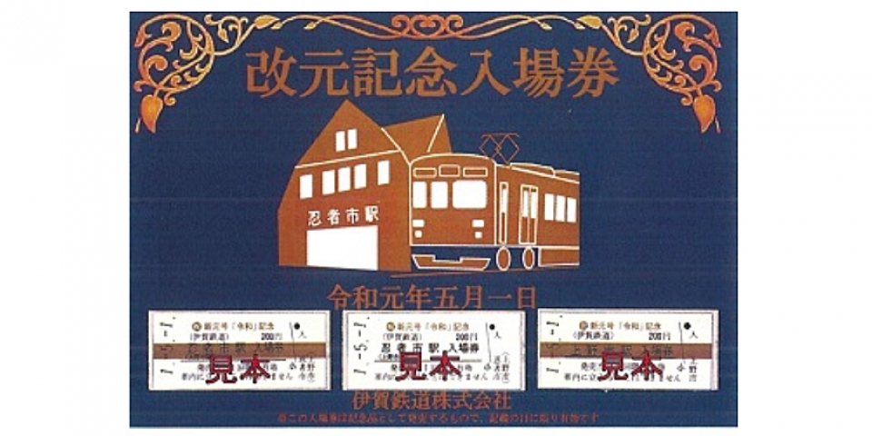 伊賀鉄道、 5月1日に「改元記念入場券セット」を発売 | レイルラボ