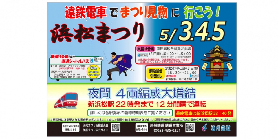 ニュース画像：増結運転 告知 - 「遠州鉄道、5月3日から5日は増結・増便運転 「浜松まつり」開催で」