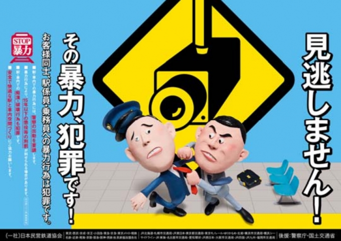 ニュース画像：暴力行為防止ポスター「見逃しません!その暴力、 犯罪です!」 - 「鉄道事業者共同でPR「暴力行為防止ポスター」を7月7日から掲出」