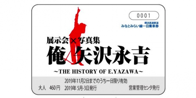 画像：券面のイメージ - 「矢沢永吉さんの展示会とコラボした一日乗車券、みなとみらい線で限定発売」