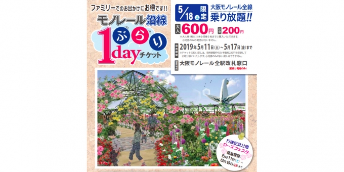 ニュース画像：5月版「モノレール沿線ぶらり1dayチケット」告知 - 「大阪モノレール、5月版「モノレール沿線ぶらり1dayチケット」を発売」