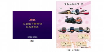 ニュース画像：記念乗車券のイメージ - 「東武鉄道、「奉祝 天皇陛下御即位記念乗車券」を販売」