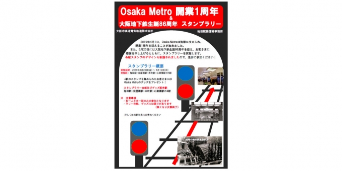 ニュース画像：スタンプラリー 告知 - 「大阪メトロ、開業1周年＆大阪地下鉄生誕86周年スタンプラリーを実施」