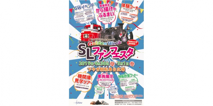 ニュース画像：SLファンフェスタ 告知 - 「東武、5月1日の「SLファンフェスタ」で機関庫の見学会など開催」
