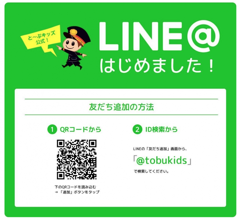 ニュース画像：と〜ぶキッズ公式Lineサービス - 「東武鉄道、と〜ぶキッズ公式Lineを開始 」