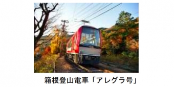 ニュース画像：アレグラ号 - 「箱根登山鉄道、GW期間に列車増便 アレグラ号はテーブルを撤去」