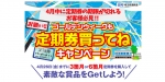 ニュース画像：キャンペーンの告知 - 「埼玉高速鉄道、定期券の早期購入で宿泊券などプレゼント」
