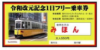 ニュース画像：「令和改元記念1日フリー乗車券」 - 「福井鉄道、「令和改元記念1日フリー乗車券」を販売」