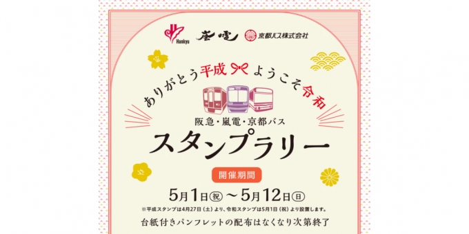 ニュース画像：スタンプラリーの告知 - 「改元記念「阪急・嵐電・京都バス スタンプラリー」、京都市内で開催」