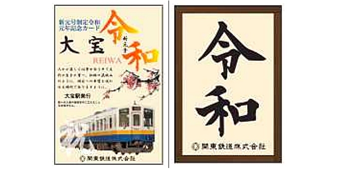 画像：記念カードのイメージ - 「関東鉄道、令和を記念した乗車券とカードのセット販売」