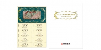 ニュース画像：専用封筒と入場券のイメージ - 「東急、「天皇陛下御即位記念入場券」を5,000枚限定で発売」
