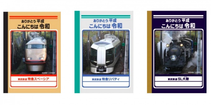 画像：「改元記念オリジナルノート」 - 「東武鉄道、改元記念ノートプレゼントキャンペーンを展開 非売品全3種」