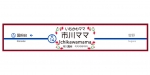 ニュース画像：駅名看板のイメージ - 「 母の日に合わせ、京成電鉄の市川真間駅が「市川ママ駅」に」
