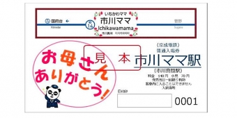 ニュース画像：記念入場券のデザイン - 「京成電鉄、「市川ママ駅」で母の日限定イベント開催」